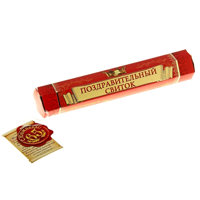 Свиток в подарочной упаковке "С юбилеем 65"