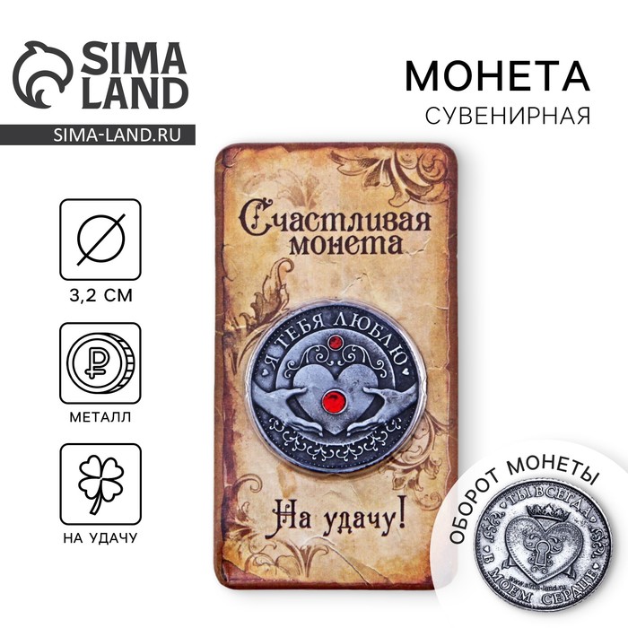 

Монета "Я тебя люблю"