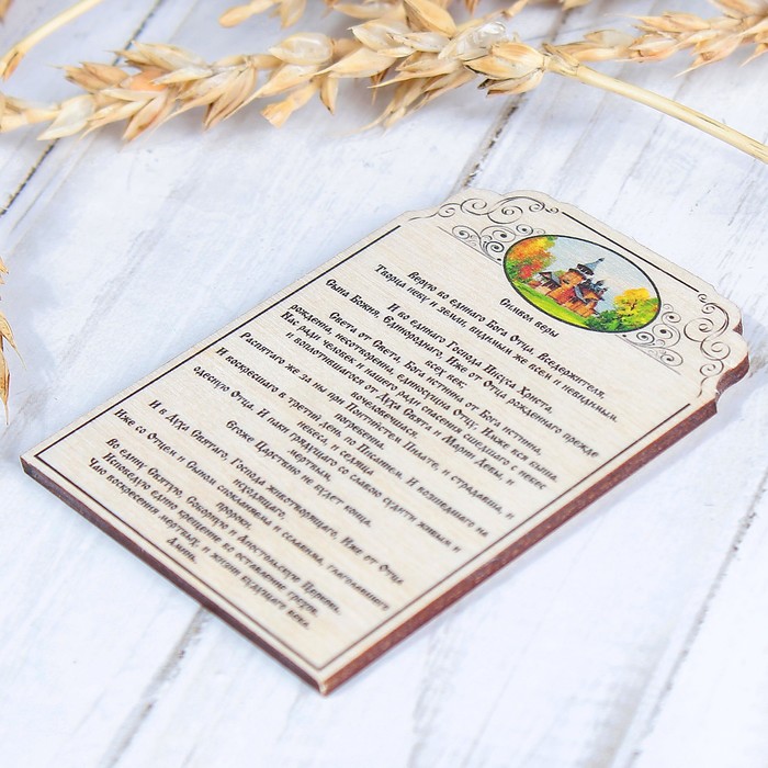 Молитва «Символ веры», церковь