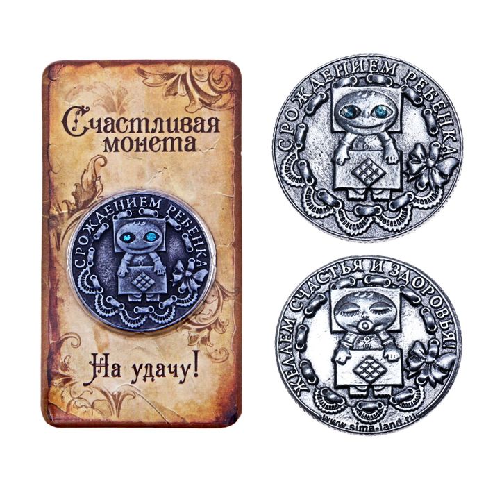 Монета "С рождением ребенка"