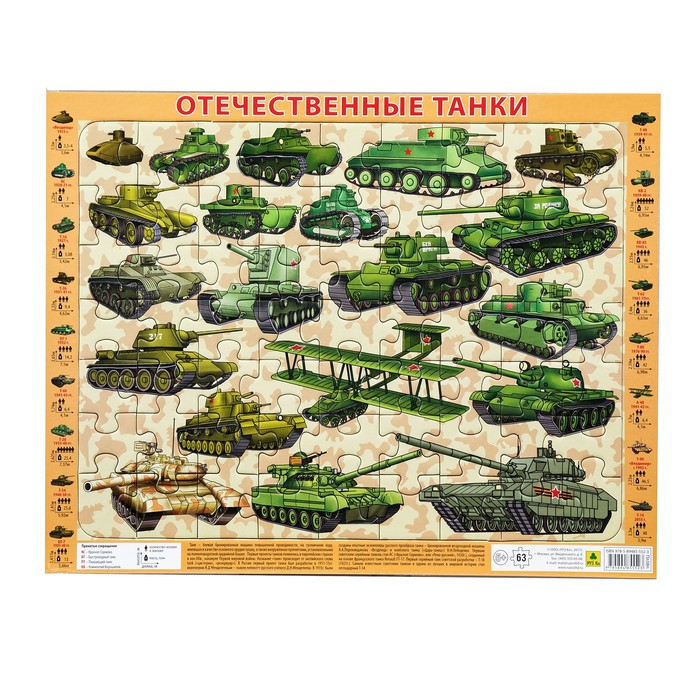 Пазл на подложке "Отечественные танки", 63 элемента