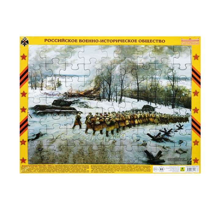 Пазл на подложке "Контрнаступление советских войск под Москвой. ВОВ", 63 элемента