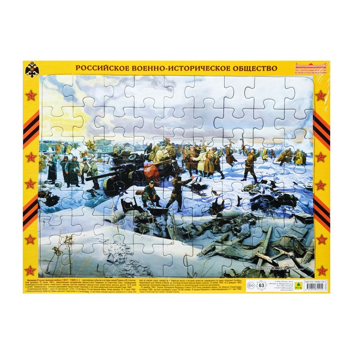 Пазл на подложке "Сталинградская битва. соединение фронтов. ВОВ", 63 элемента