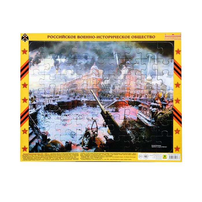 Пазл на подложке "Блокада Ленинграда. ВОВ", 63 элементов