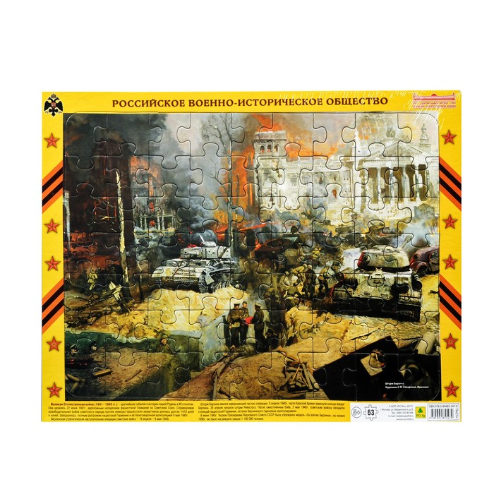 Пазл на подложке "Штурм Берлина. ВОВ", 63 элемента