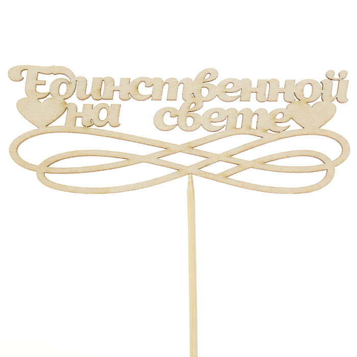 Топпер "Единственной на свете"