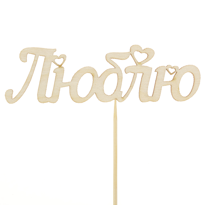 Топпер "Люблю", с сердечками