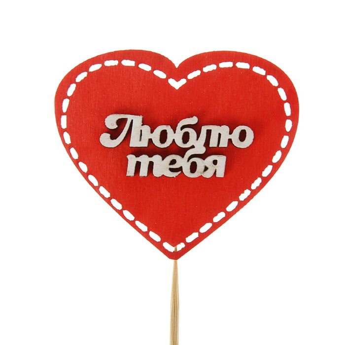 Топпер двухсторонний "Люблю тебя", красный