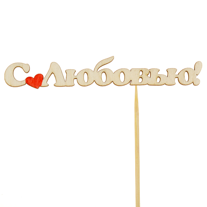 Топпер "С любовью!", крашенные элементы