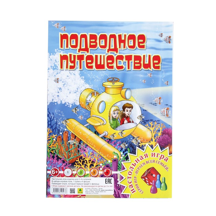 Настольная игра «Подводное путешествие. Играем всей семьей»