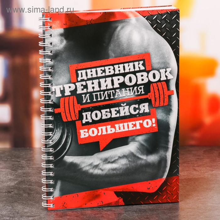 

Дневник тренировок для мужчин, 25 листов, 14 х 21 см