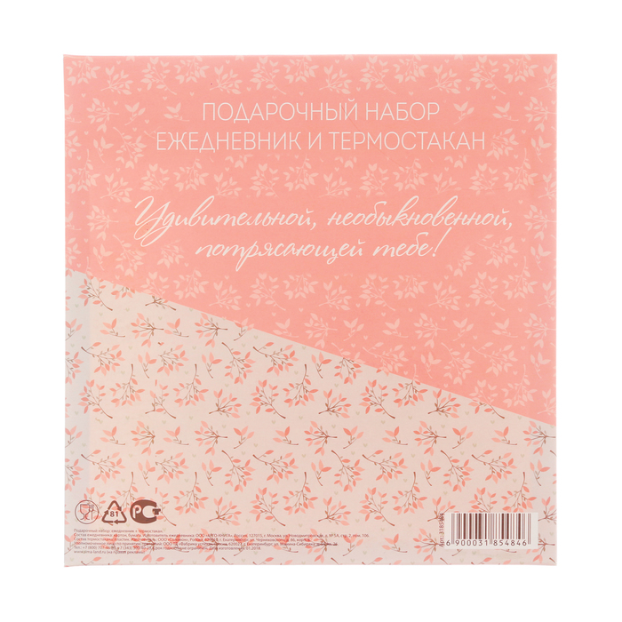 Подарочный набор "Самой прекрасной на свете": ежедневник и термостакан