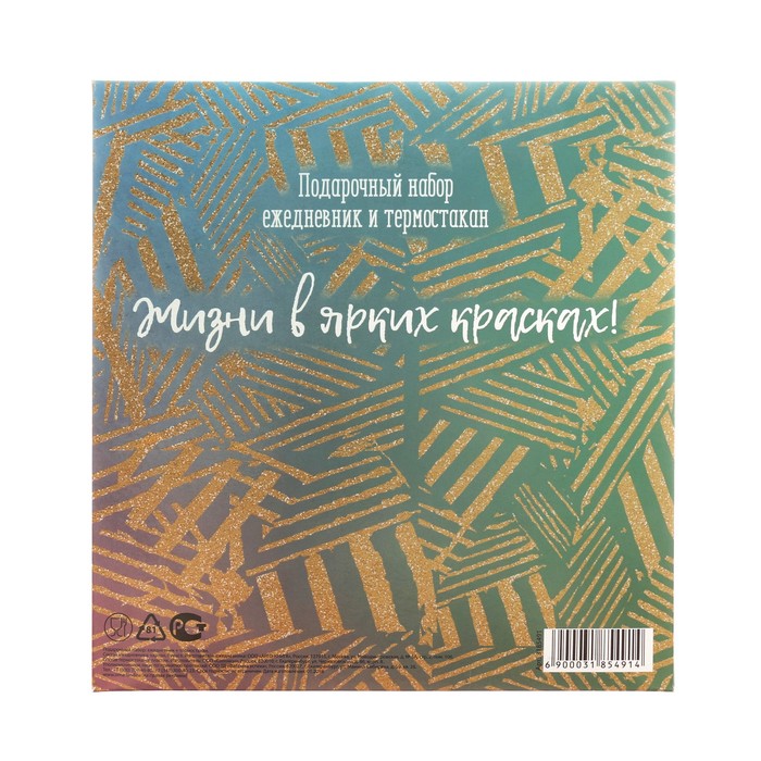 Подарочный набор "Ярких мгновений": ежедневник и термостакан
