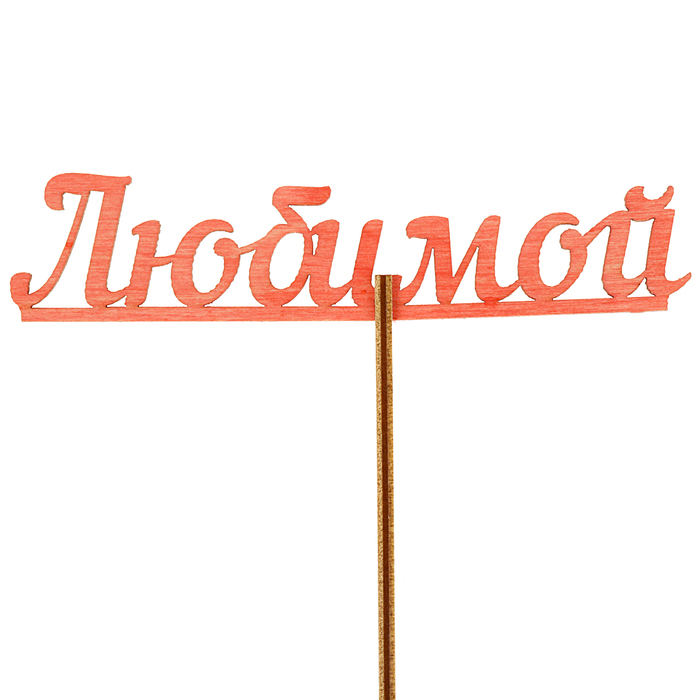 Топпер "Любимой", красный с держателем