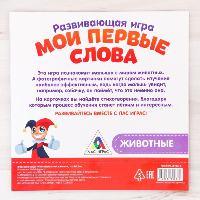 Игра развивающая «Мои первые слова» животные