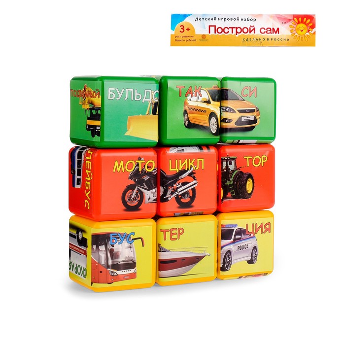 Кубики "Построй сам. Транспорт", 9 элементов