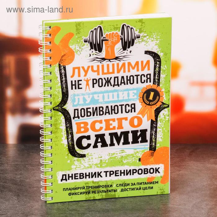 

Дневник тренировок «Мотивация», 63 листа, 14 х 21 см