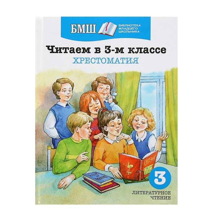 Читаем в 3-м классе. Хрестоматия