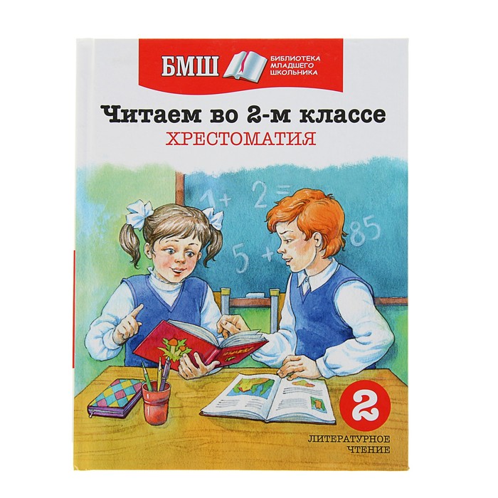 Читаем в 2-м классе. Хрестоматия