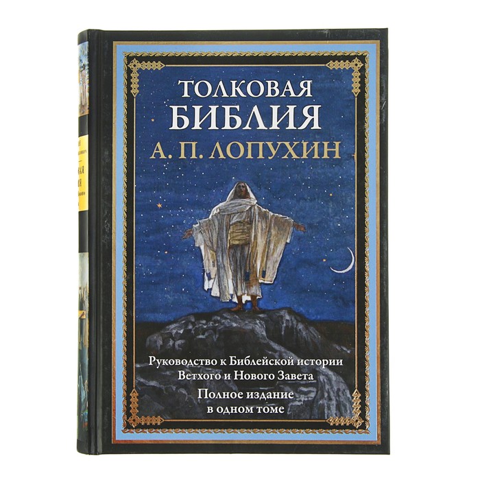 Толковая Библия. Руководство к Библейской истории Ветхого и Нового Завета. Автор: Лопухин А.П.