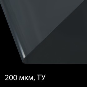 Плёнка полиэтиленовая, толщина 200 мкм, 3 × 10 м, рукав (1,5 м × 2), прозрачная, 1 сорт, Эконом 50 %