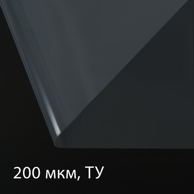 Плёнка полиэтиленовая, толщина 200 мкм, 5 × 3 м, рукав (2 × 1,5 м), прозрачная, 1 сорт, Эконом 50 %