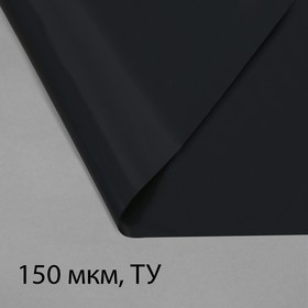 Плёнка полиэтиленовая, техническая, толщина 150 мкм, 3 × 10 м, рукав (1,5 м × 2), чёрная, 2 сорт, Эконом 50 % Ош