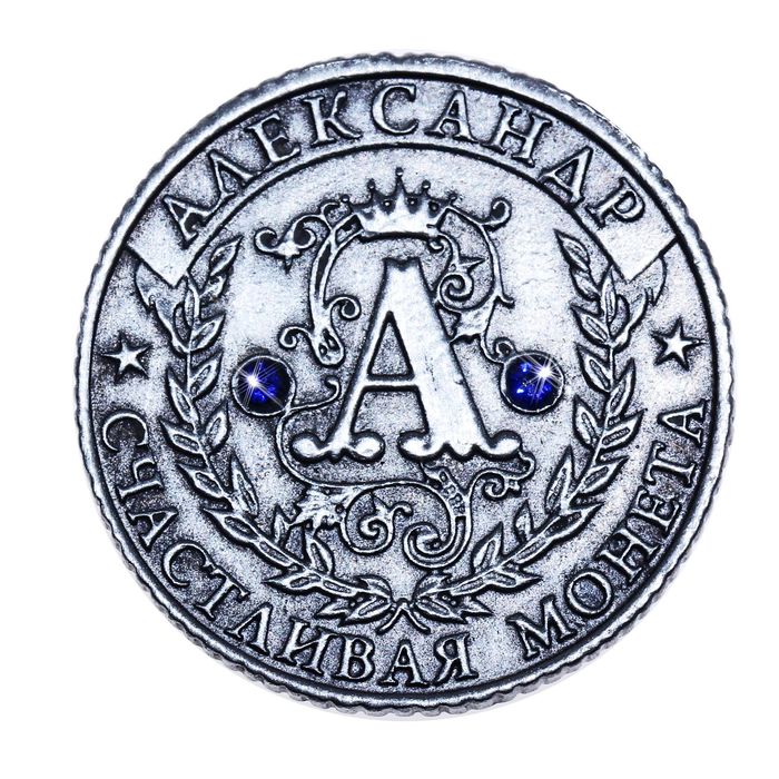 Монета "Александр"