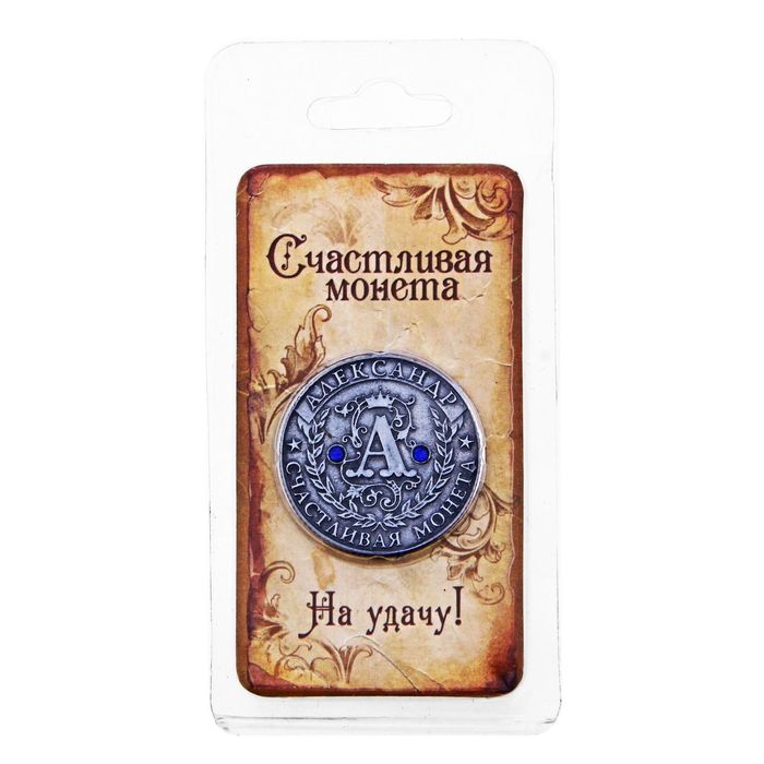 Монета "Александр"