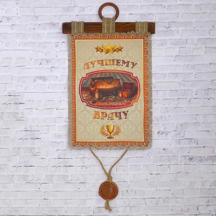 Сувенир свиток "Лучшему врачу"