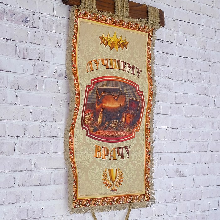 Сувенир свиток "Лучшему врачу"