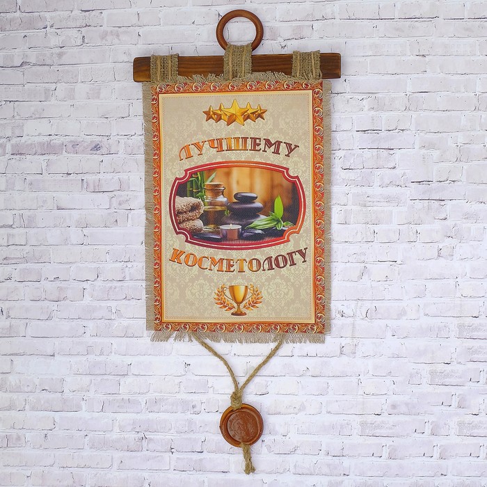 Сувенир свиток "Лучшему косметологу"