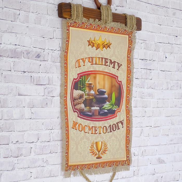 Сувенир свиток "Лучшему косметологу"