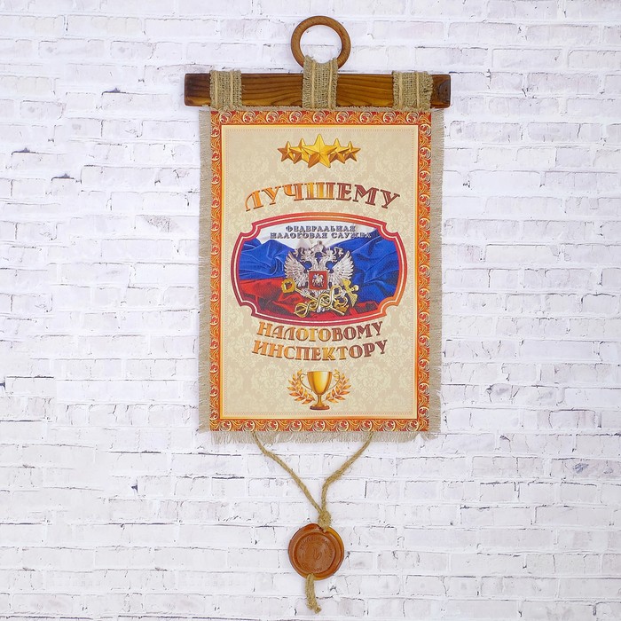 Сувенирный свиток "Лучшему налоговому инспектору"