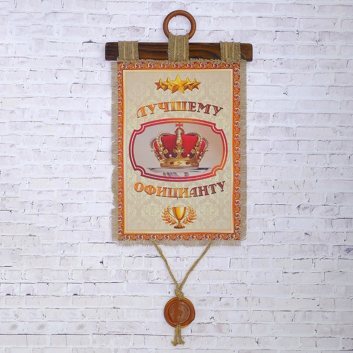 Сувенир свиток "Лучшему официанту"