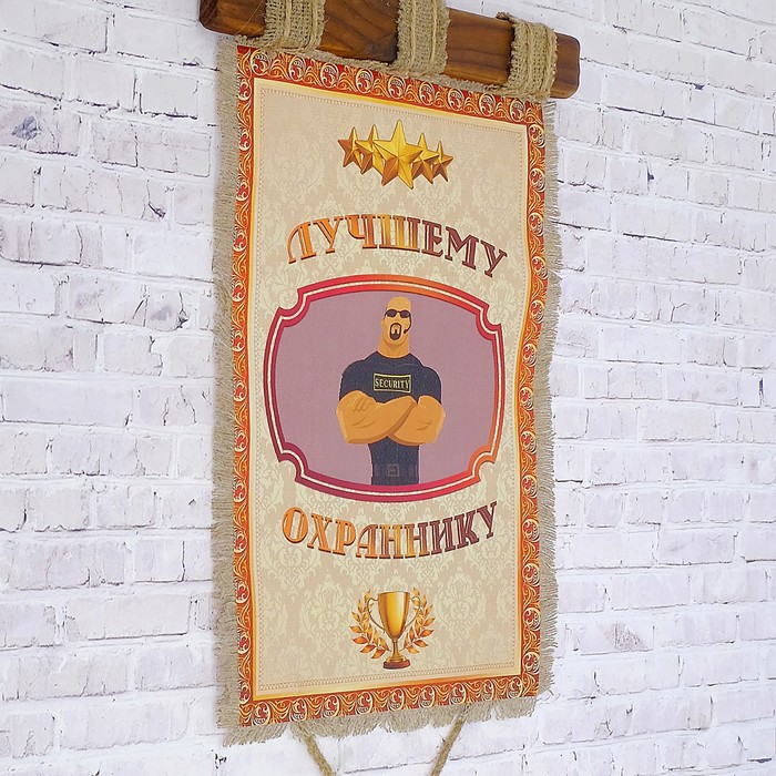 Сувенир свиток "Лучшему охраннику"