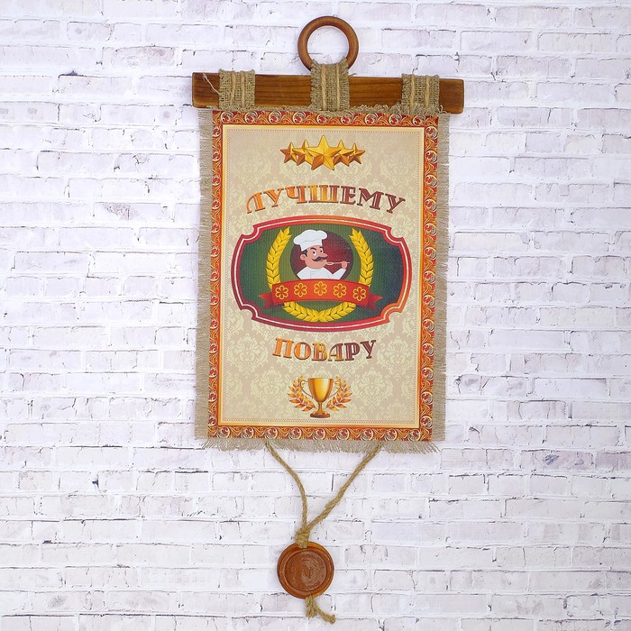 Сувенир свиток "Лучшему повару"