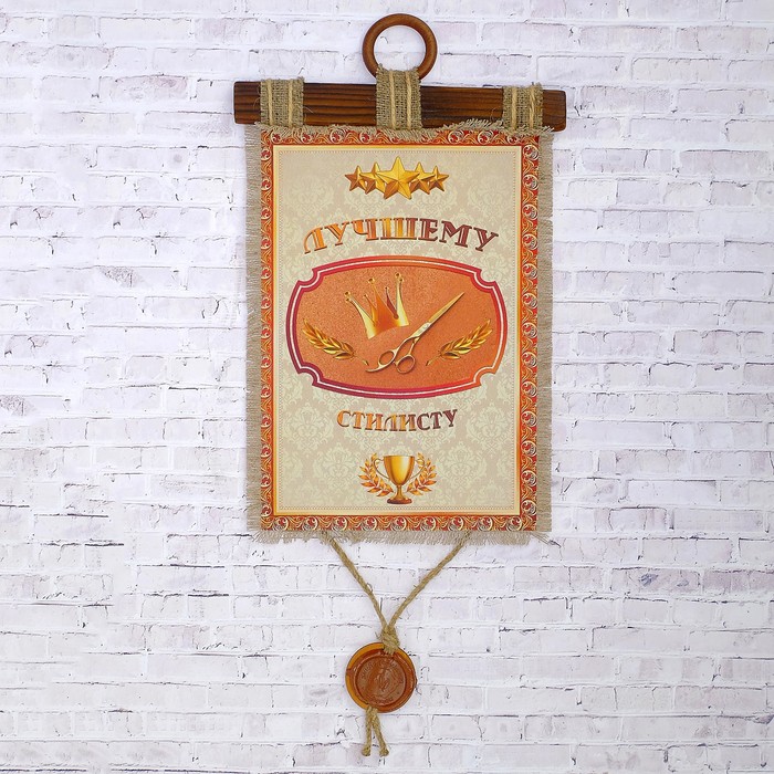 Сувенир свиток "Лучшему стилисту"