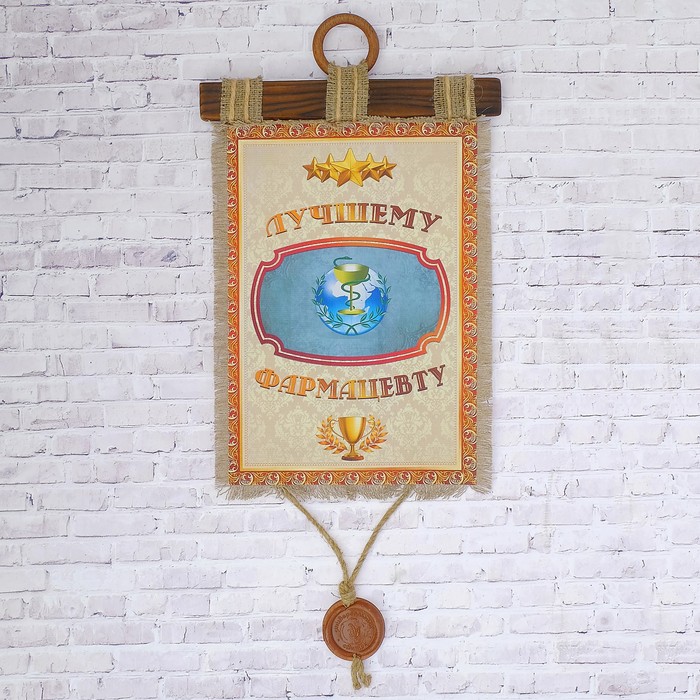 Сувенир свиток "Лучшему фармацевту"