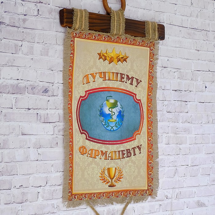 Сувенир свиток "Лучшему фармацевту"