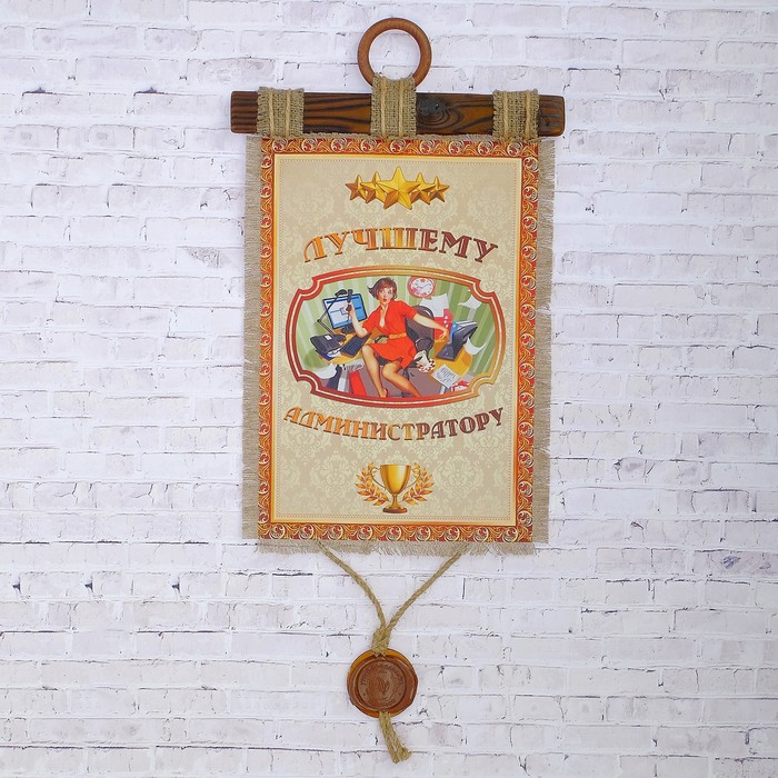 Сувенир свиток "Лучшему администратору"