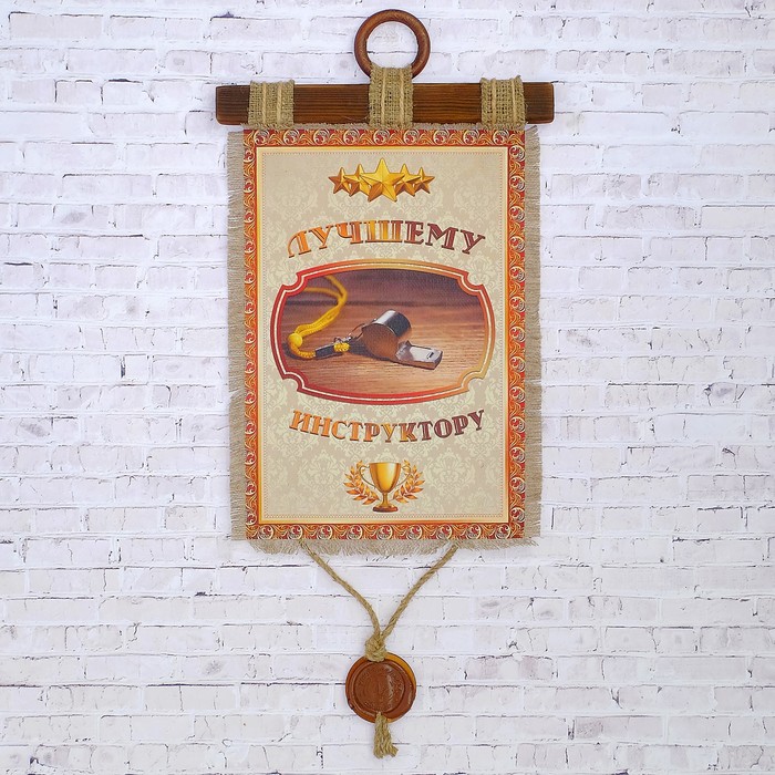 Сувенир свиток "Лучшему инструктору"