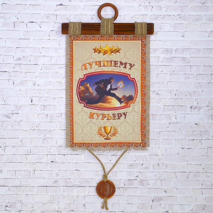 Сувенир свиток "Лучшему курьеру"