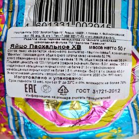 

Яйцо шоколадное «Пасхальное ХВ», 50 г