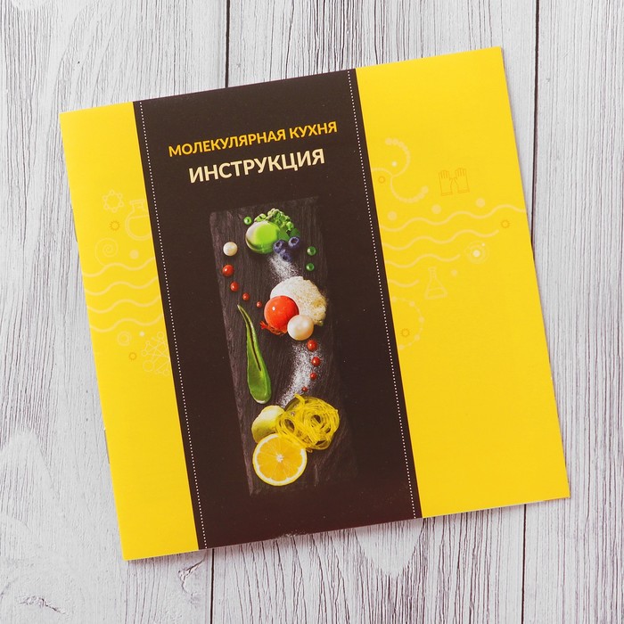 Набор удивительных экспериментов для детей "Молекулярная кухня"