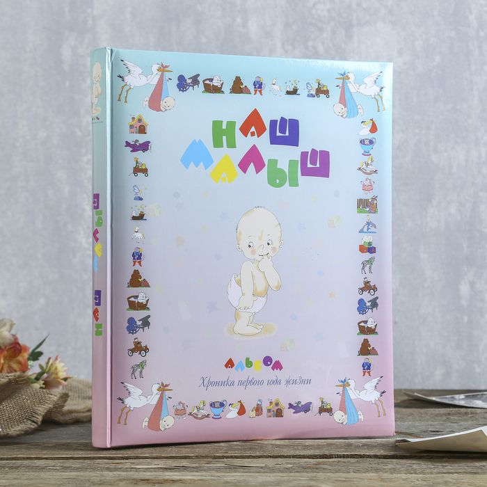 Фотоальбом магнитный 10 листов + 20 тематических страниц Pioneer "Наш малыш" 26х34 см