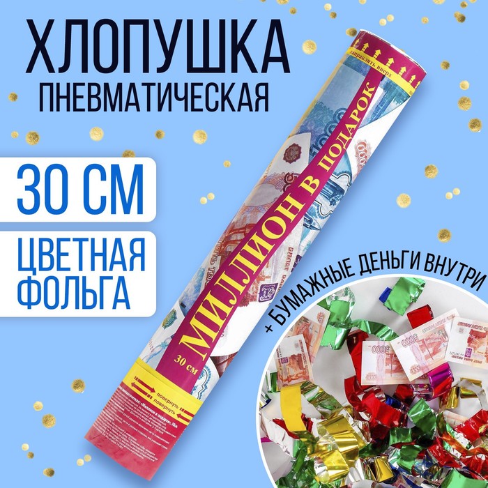 

Хлопушка пневматическая «Миллион в подарок», рубли, серпантин, бумага