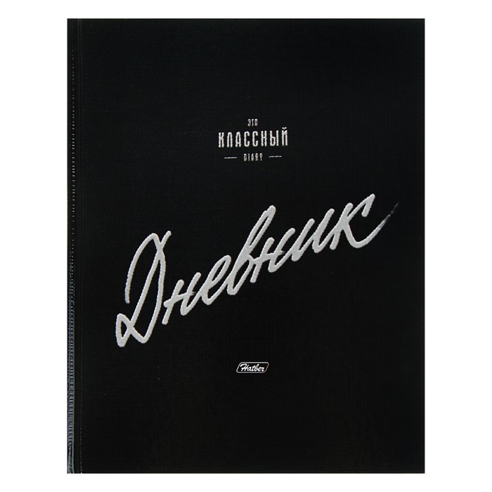 Дневник для 1-11 класса, твёрдая обложка "Классный", тиснение, 40 листов