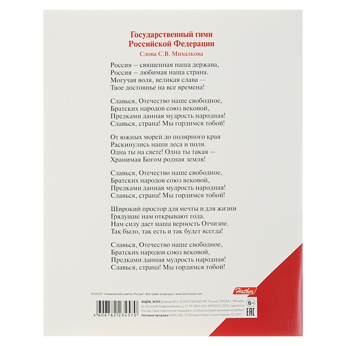 Дневник для 1-11 класса, мягкая обложка "Команда России", 40 листов