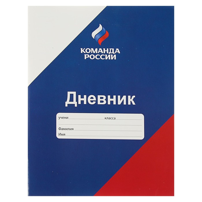 Дневник для 1-11 класса, мягкая обложка "Команда России", 40 листов